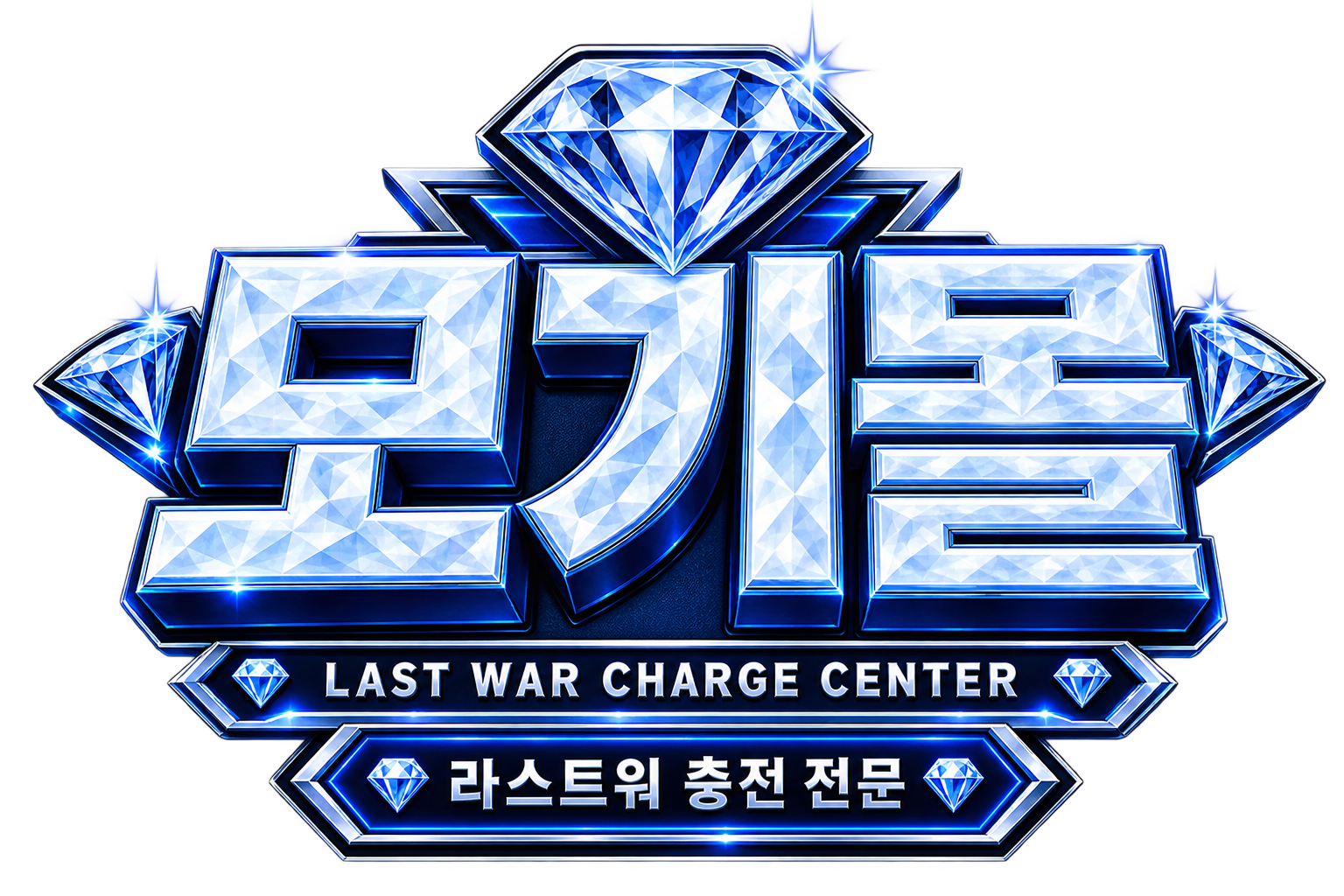 몽땅 다이아 라스트워 충전 안내